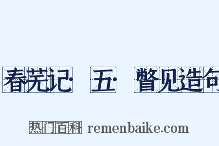 春芜记·五·瞥见造句是什么意思的图片